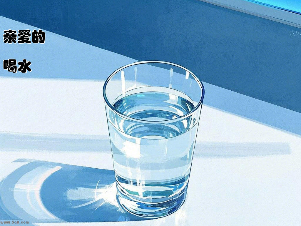 亲爱的喝水