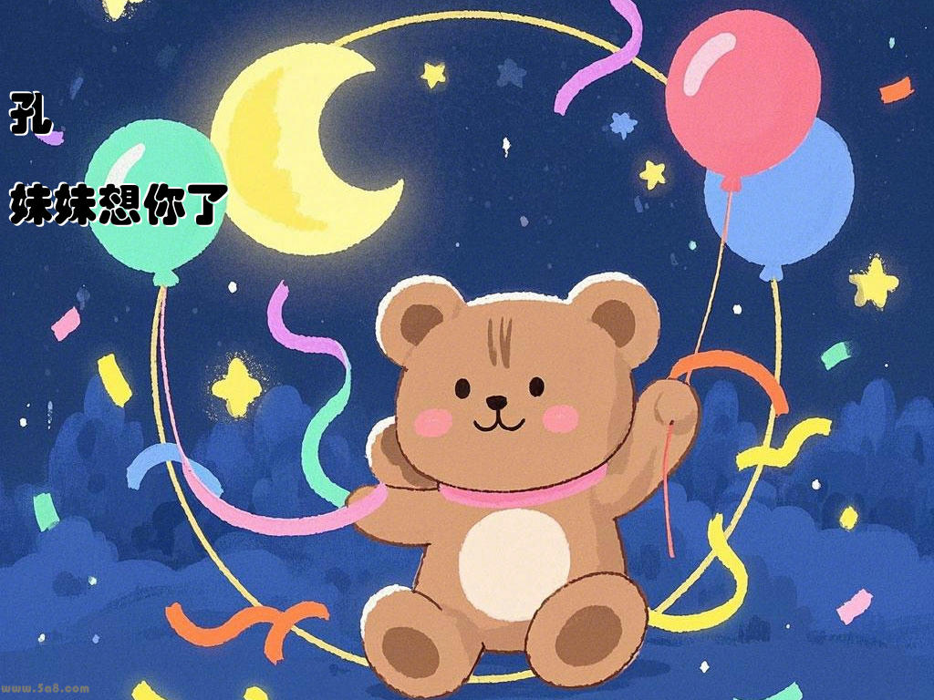 孔禮妹妹想你了
