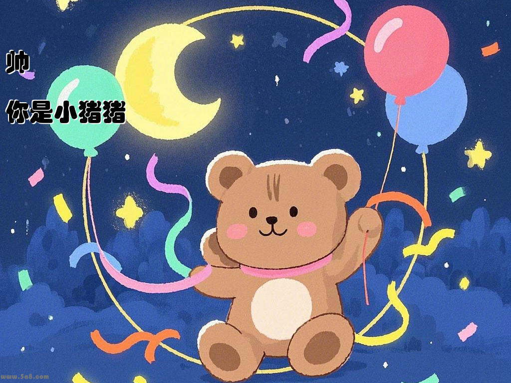帅淏憗你是小猪猪