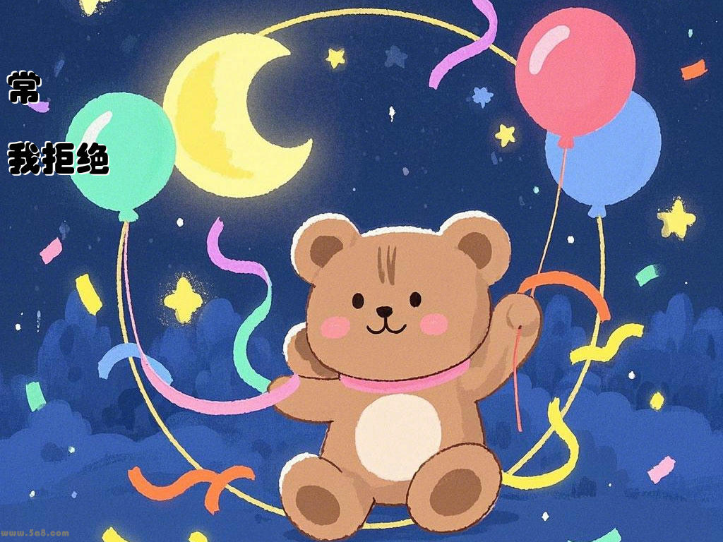 常悎我拒绝