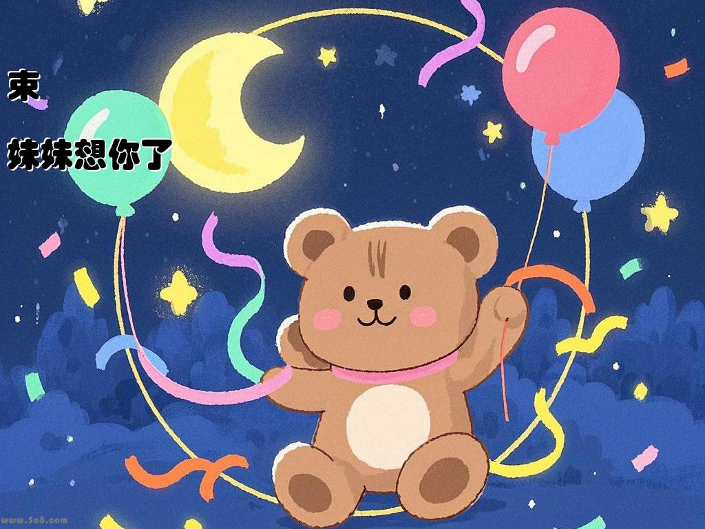 束瀜妹妹想你了