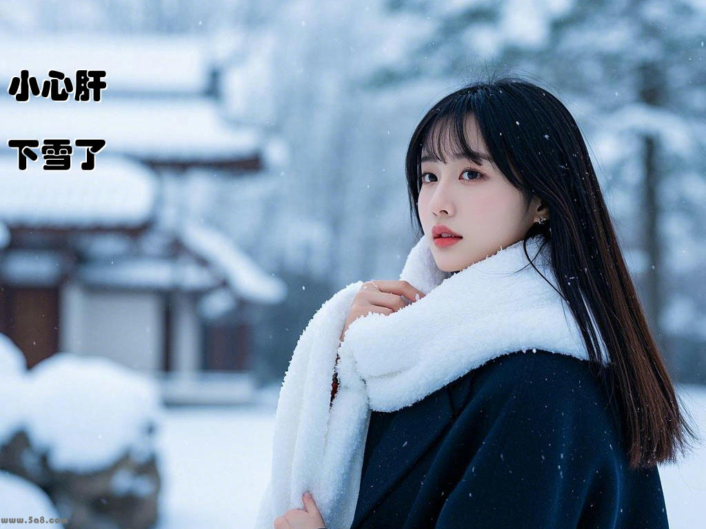 小心肝下雪了